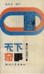 天下奇事 自然·生理部分