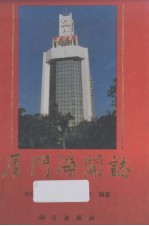 厦门海关志 1684-1989