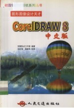 图形图像设计天才-CorelDRAW 8中文版