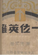 一位英雄 短篇小说集