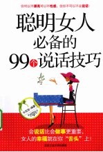聪明女人必备的99个说话技巧