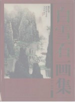 白雪石画集 下