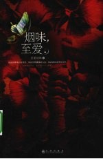 烟味,至爱