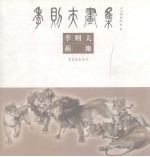 季则夫画集
