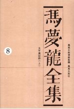 冯梦龙全集 8