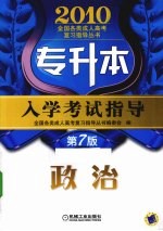 专升本入学考试指导 政治 2010