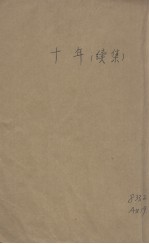十年续集