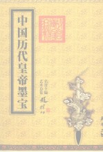 中国历代皇帝墨宝 卷3