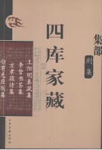 四库家藏 王阳明奏疏集