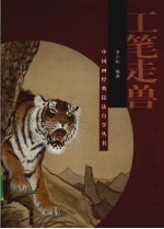 工笔走兽