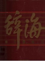 辞海（1999年版彩图珍藏本） 8