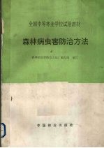 森林病虫害防治方法