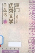 厦门优秀文学作品选:1980-1993 诗歌、散文诗卷