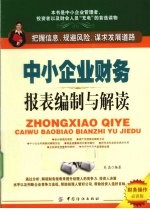 中小企业财务报表编制与解读 财务操作必读版