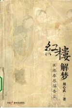 画梁春尽落香尘 红楼解梦