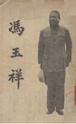 冯玉祥日记选抄
