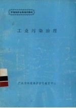 工业污染治理