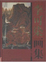 中国书法全集 楷书全集 中