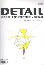 建筑细部 2005年 第2期