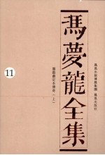 冯梦龙全集 11