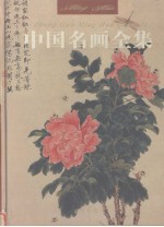 中国名画全集 第6卷