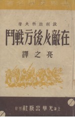 在敌人后方战斗
