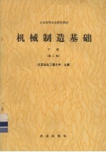 机械制造基础 下
