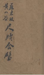 苏东坡黄山谷尺牍