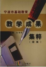 宁波市基础教育教学成果集粹 续集