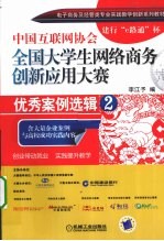 中国互联网协会全国大学生网络商务创新应用大赛优秀案例选辑 2