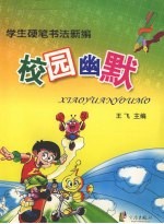 学生硬笔书法新编 校园幽默