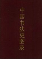 中国书法史图录 下