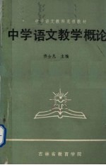 中学语文教学概论