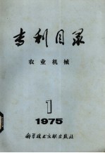 专利目录 农业机械 1975年 第1期