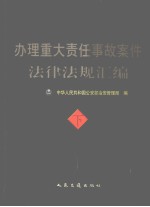 办理重大责任事故案件法律法规汇编 下
