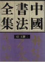 中国书法全集 第62卷