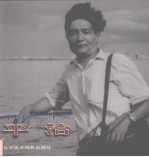 中国画二十家 平治