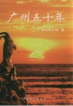 广州五十年 1949-1999