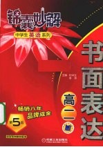 锦囊妙解中学生英语系列 书面表达 高二