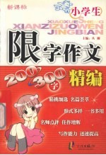 新课标小学生限字作文精编 200-300字