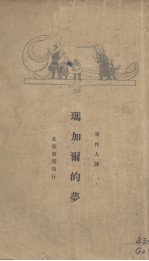 玛加尔的梦(基督降生节的故事)