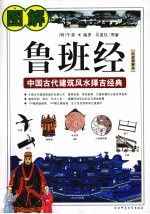 图解鲁班经 白话图解本