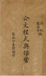 公文程式与保管