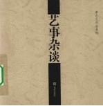 李之久作品系列 艺事杂谈 4