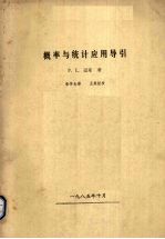 概率与统计应用导引