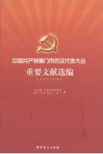 中国共产党厦门市历次代表大会重要文献选编 社会主义时期