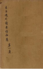 生活周刊读者信箱集 第1集