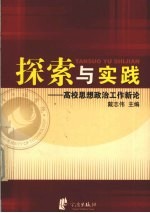 探索与实践 高校思想政治工作新论