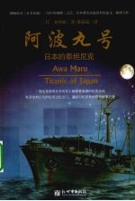 阿波丸号 日本的泰坦尼克