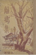 离乡集